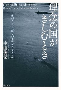 理念の国がきしむとき 中山 俊宏(著/文) - 千倉書房
