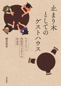 止まり木としてのゲストハウス 鍋倉　咲希(著/文) - 晃洋書房