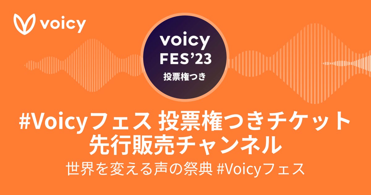 世界を変える声の祭典 #Voicyフェス「#Voicyフェス 投票権つきチケット先行販売チャンネル」/ Voicy - 音声プラットフォーム