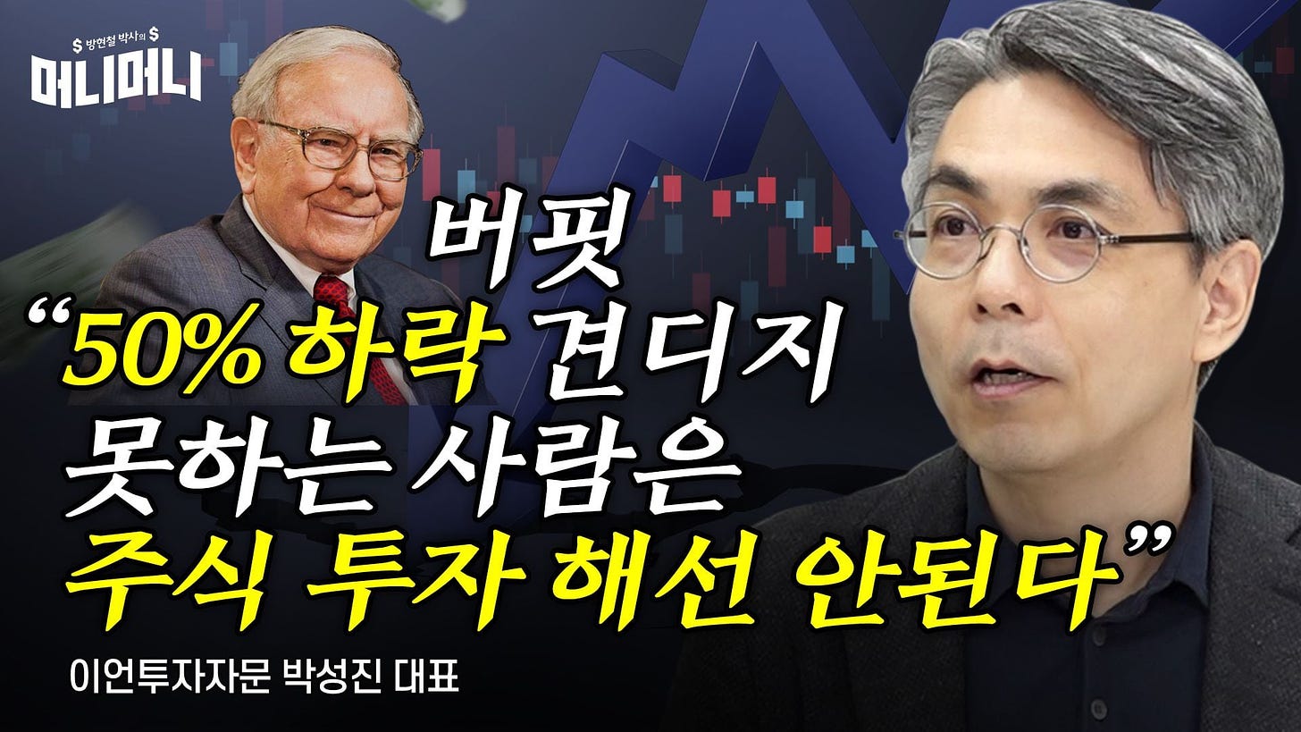 버핏 “50% 하락 견디지 못하는 사람은 주식 투자 해선 안된다”