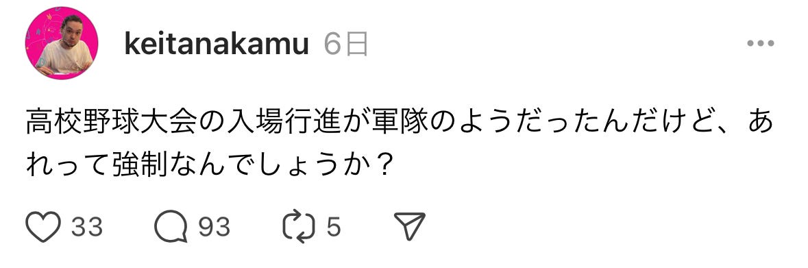 中村佳太のスレッズ投稿のスクショ。「高校野球大会の入場行進が軍隊のようだったんだけど、あれって強制なんでしょうか？」