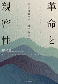 革命と親密性　毛沢東時代の「日常政治」 鄭浩瀾(著/文 | 編集) - 東方書店