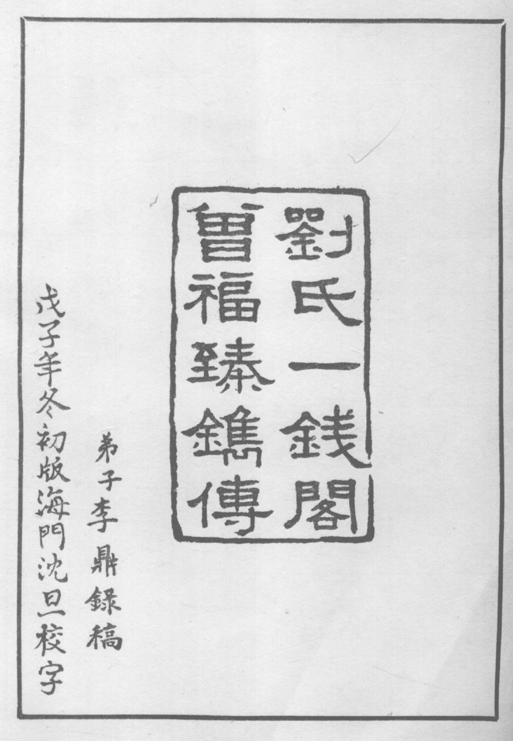 Copyright page B, showing the publisher information ‘Liu Shi Yi Qian Ge Zeng Fu Zhen Juan Zhuan Chuan 劉氏一錢閣曾福臻鐫傳’ (Engraved and Issued by Zeng Fuzhen at Liu’s One-Coin Pavilion), and the information on the transcriber and the collator: ‘Di Zi Li Ding Lu Gao 弟子李鼎録稿’ (Transcribed by [Yang’s] Student Li Ding) and ‘Wu Zi Nian Dong Chu Ban Hai Men Shen Dan Jiao Zi 戊子年冬初版海門沈旦校字’ (First Published in the Winter of 1948, Collated by Shen Dan of Haimen).