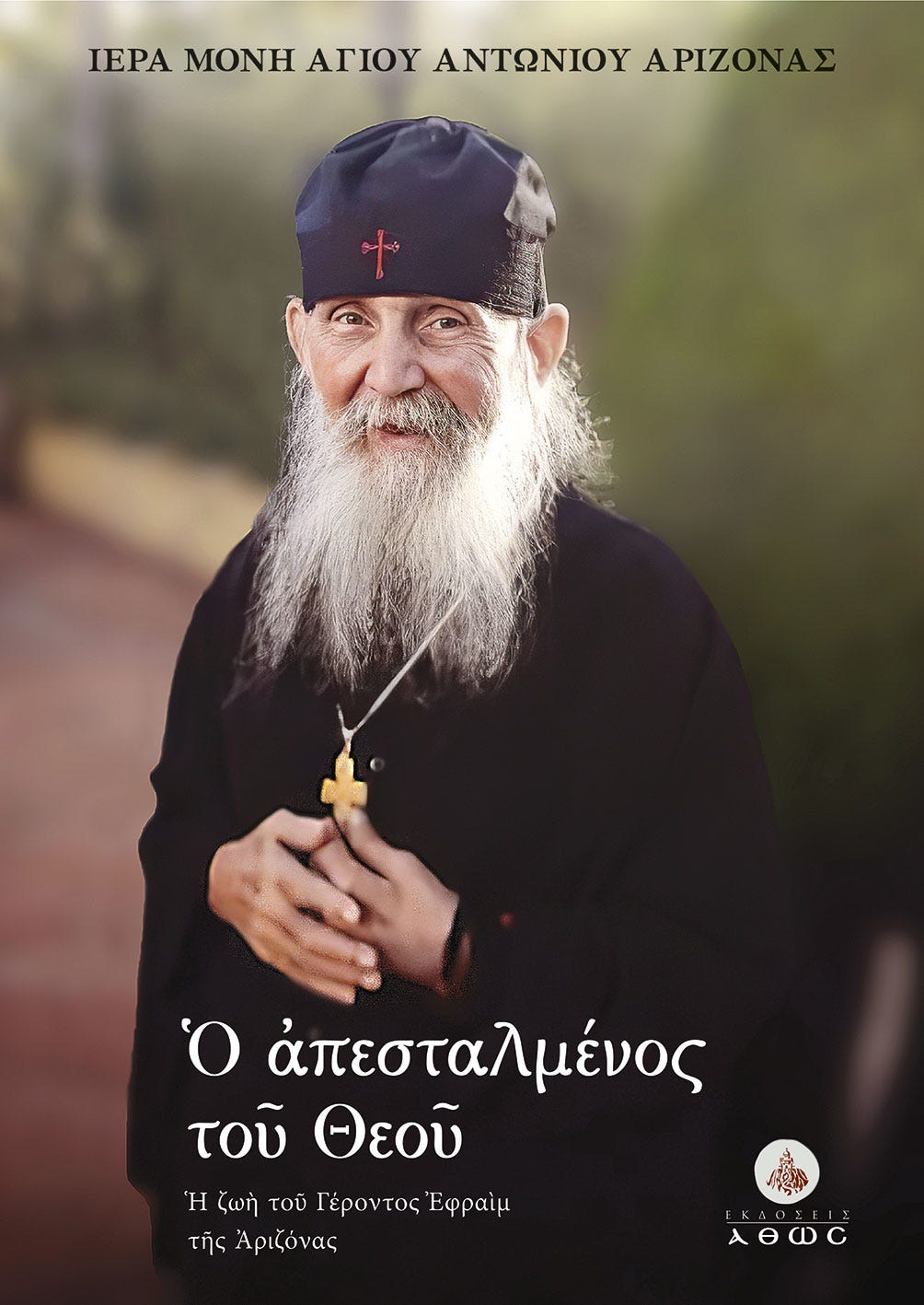Sent By God: Geronda Ephraim of Arizona Book Project (longer version) | Ιερά Μονή Αγίου Αντωνίου Αριζόνας Sent By God: Geronda Ephraim of Arizona Book Project (longer version) | Ιερά Μονή Αγίου Αντωνίου Αριζόνας