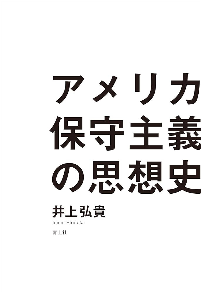アメリカ保守主義の思想史 [書籍]