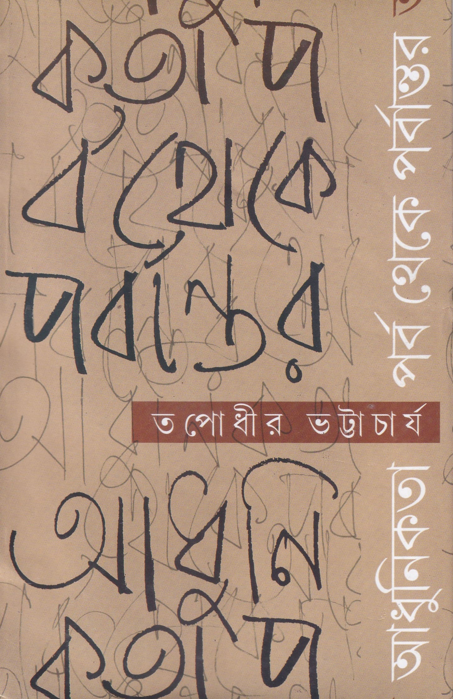 আধুনিকতা পর্ব থেকে পর্বান্তর - তপোধীর ভট্টাচার্য (প্রবন্ধ, পুস্তক বিপণী)