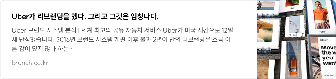 Uber가 리브랜딩을 했다. 그리고 그것은 엄청나다.