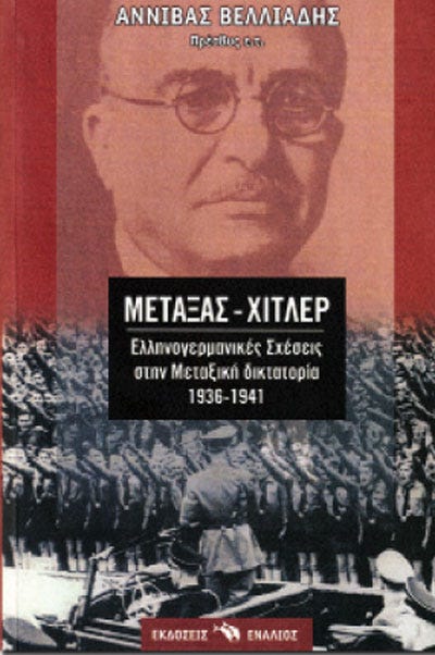 ΜΕΤΑΞΑΣ – ΧΙΤΛΕΡ ΕΛΛΗΝΟΓΕΡΜΑΝΙΚΕΣ ΣΧΕΣΕΙΣ 1936-1941 – Εκδόσεις Λόγχη