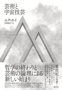 芸術と宇宙技芸 ユク・ホイ(著/文) - 春秋社