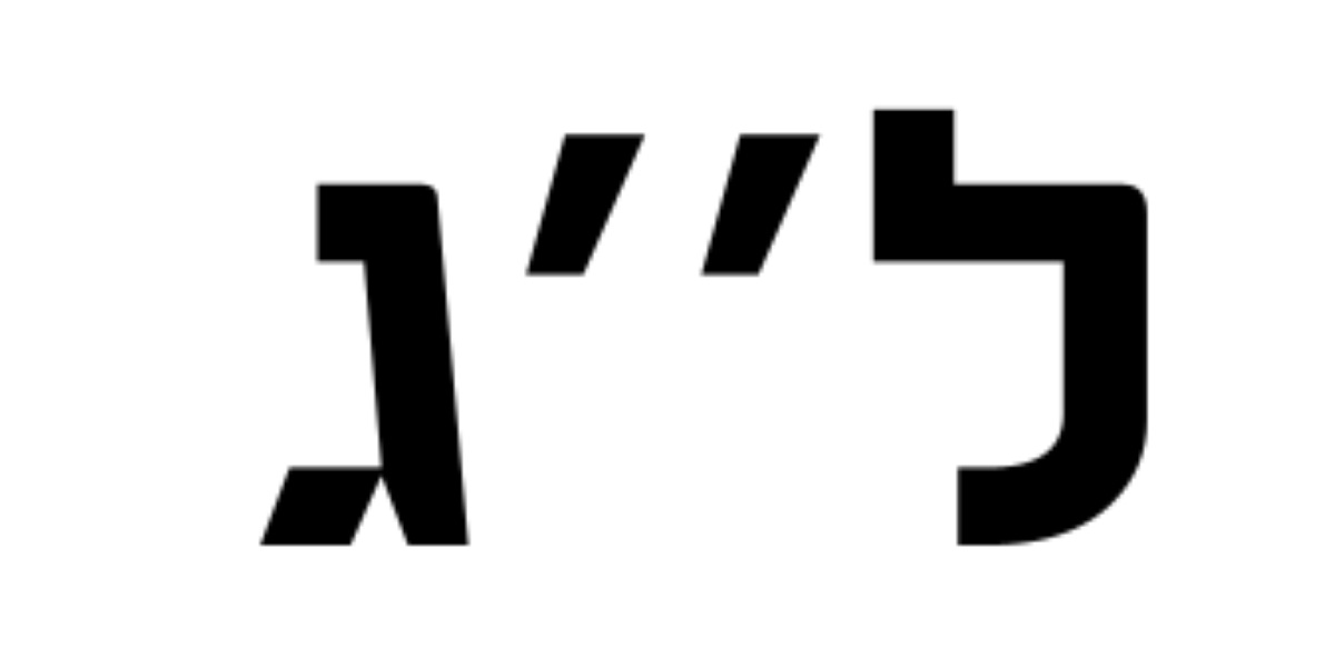 the two letters lamed and gimel, which spell out Lag or the number 33