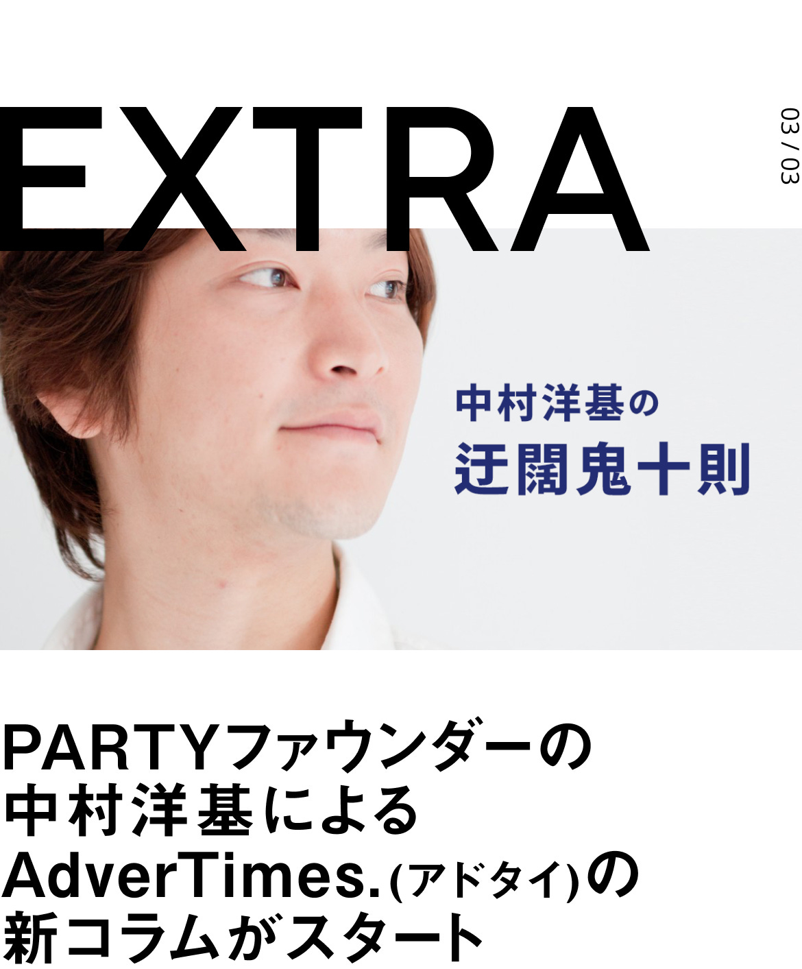 EXTRA: PARTYファウンダーの中村洋基によるAdverTimes.(アドタイ)の新コラムがスタート