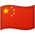 🇨🇳 🇨🇳