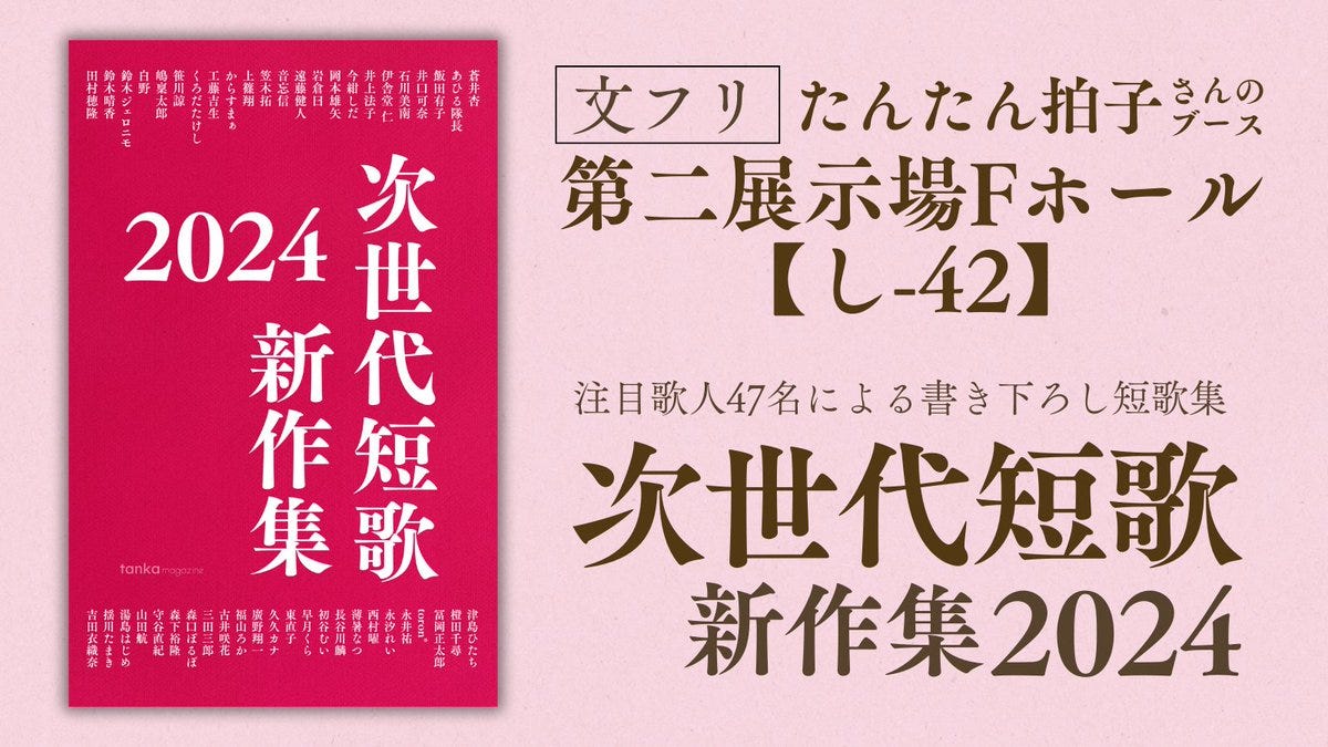 『次世代短歌 新作集2024』