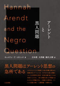 アーレントと黒人問題 キャスリン・T・ガインズ(著) - 人文書院