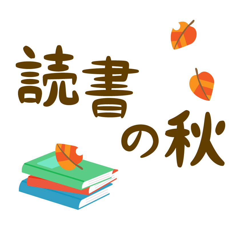 読書の秋」本と落ち葉の文字イラスト | フリー素材 イラストミント