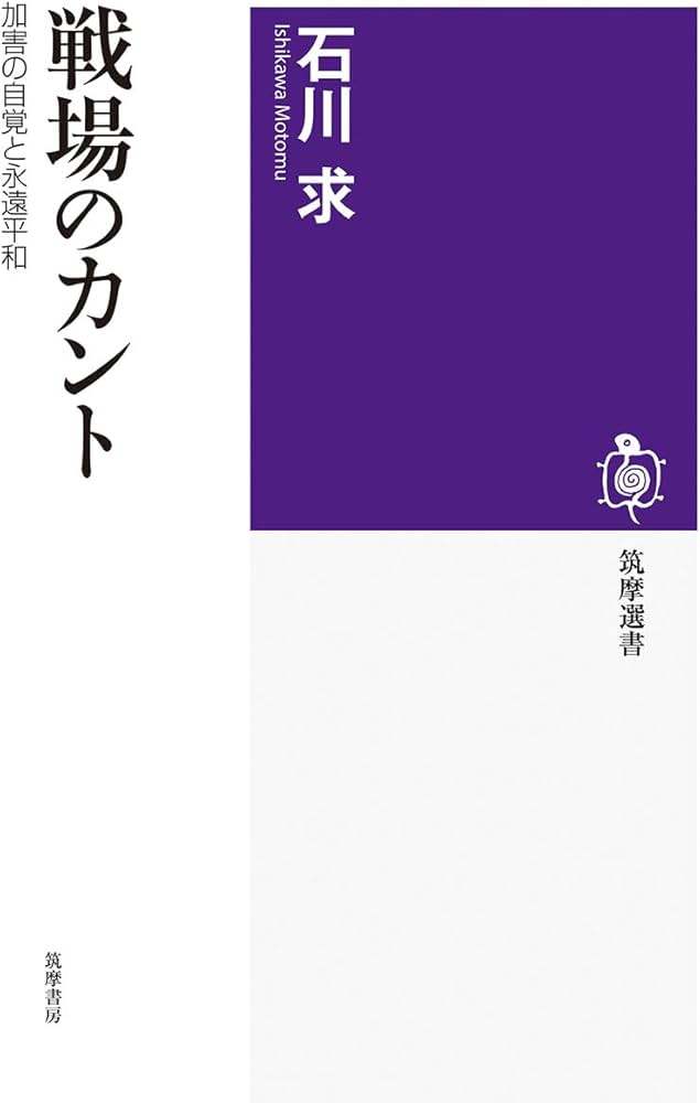 戦場のカント ――加害の自覚と永遠平和 (筑摩選書 ２８５) | 石川 求 |本 | 通販 | Amazon