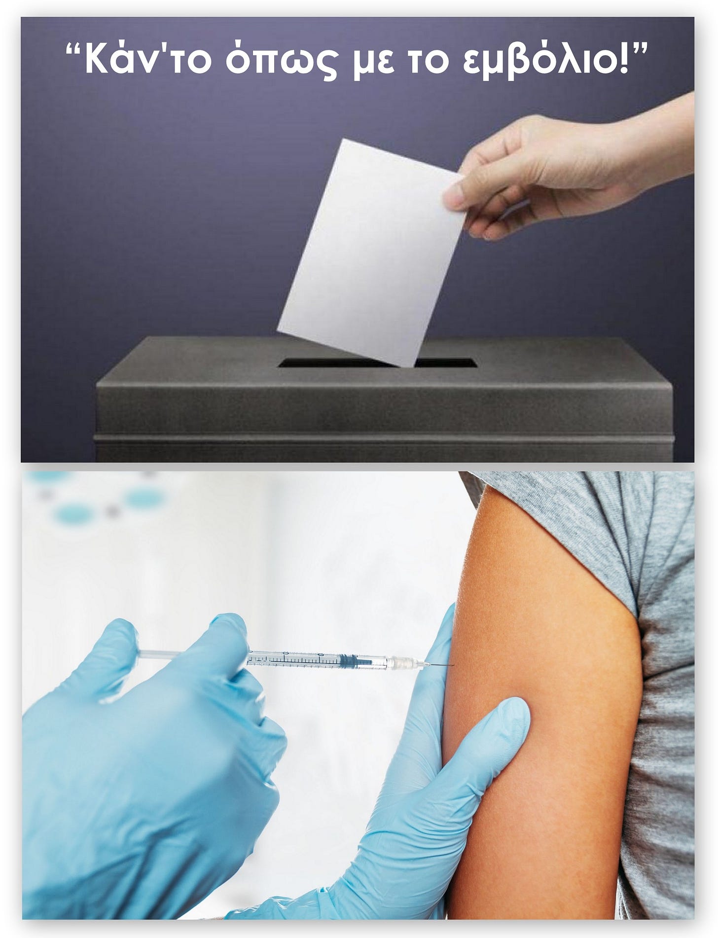 Κωνσταντίνος Βαθιώτης: «Κάν’ το με την ψήφο, όπως με το εμβόλιο!» Η ψευδαίσθηση της αντίδρασης και οι γιαλαντζί αρνητές