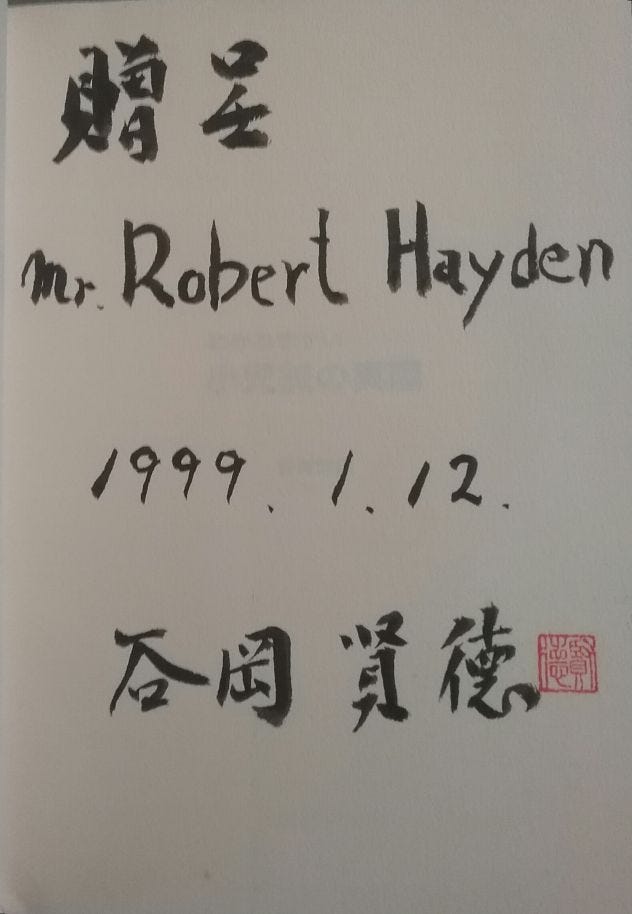 Inscription of the book by the author to me, in Japanese