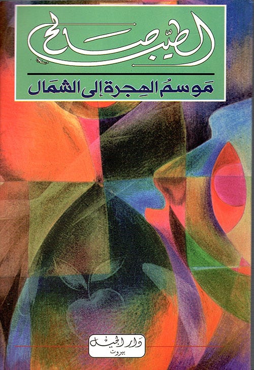 موسم الهجرة إلى الشمال by الطيب صالح | Goodreads