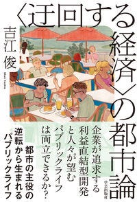 〈迂回する経済〉の都市論 吉江 俊(著/文) - 学芸出版社