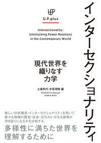 インターセクショナリティ 土屋　和代(編集) - 東京大学出版会