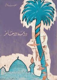 Book - دومة ود حامد - Alfurat Website
