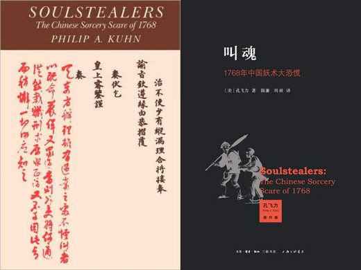 Soulstealers: The Chinese Sorcery Scare of 1768 by Philip Kuhn — meg eberle