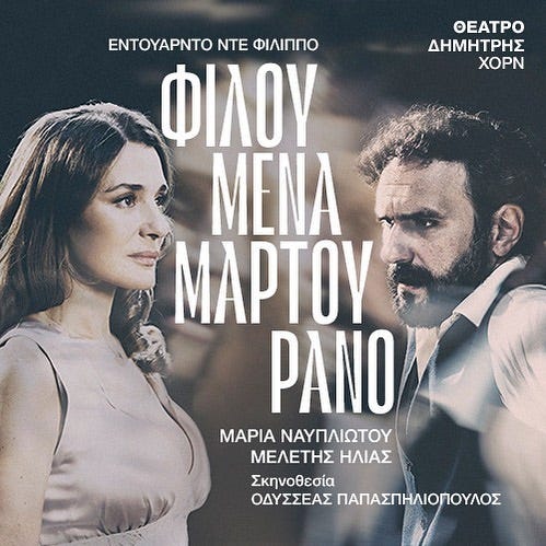 Φιλουμένα Μαρτουράνο Του Εντουάρτο Ντε Φιλίππο | Αθηναϊκά Θέατρα