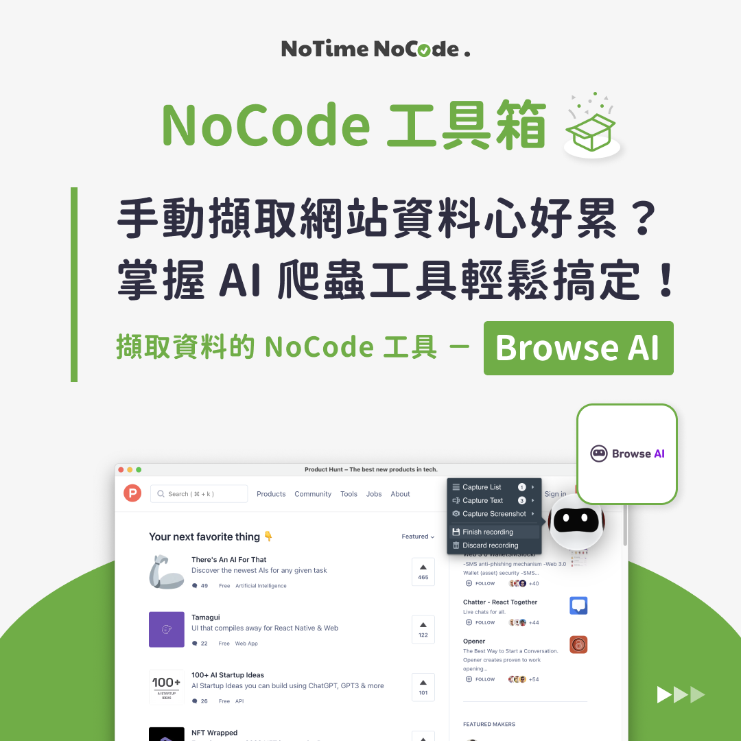 NoCode 工具箱 - Browse AI 貼文示意
