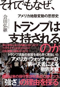 それでもなぜ、トランプは支持されるのか 会田 弘継(著/文) - 東洋経済新報社