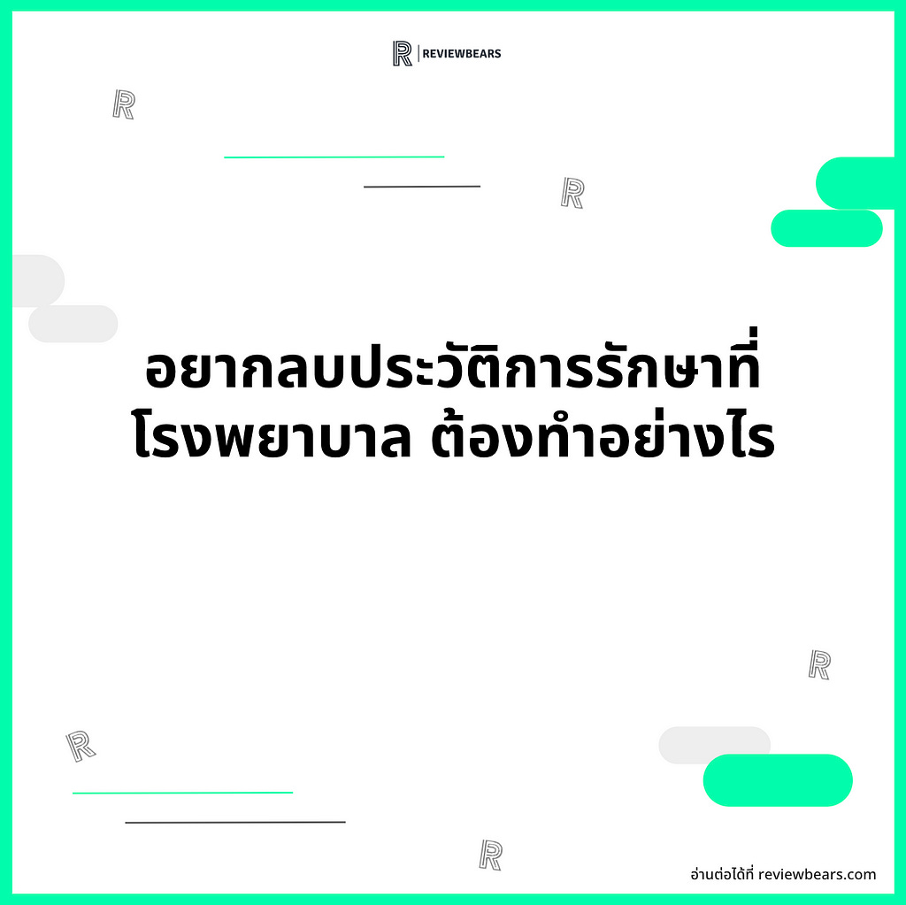 ขอลบประวัติการรักษา