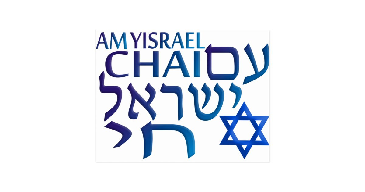 Am Israel Chai Postcard | Zazzle.com