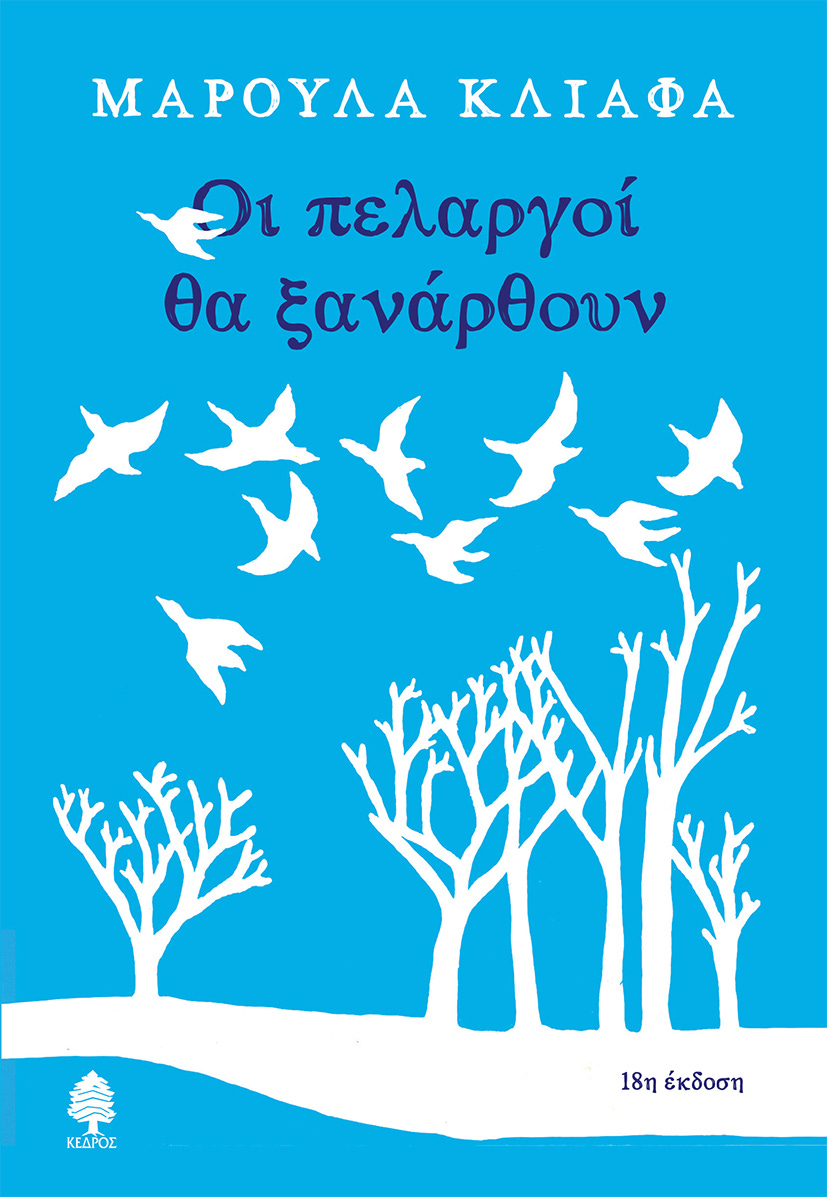 copertina di un libro greco con sagome di cicogne bianche su sfondo azzurro