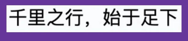 “A journey of a thousand Chinese miles starts beneath one’s feet.” — in Chinese characters.