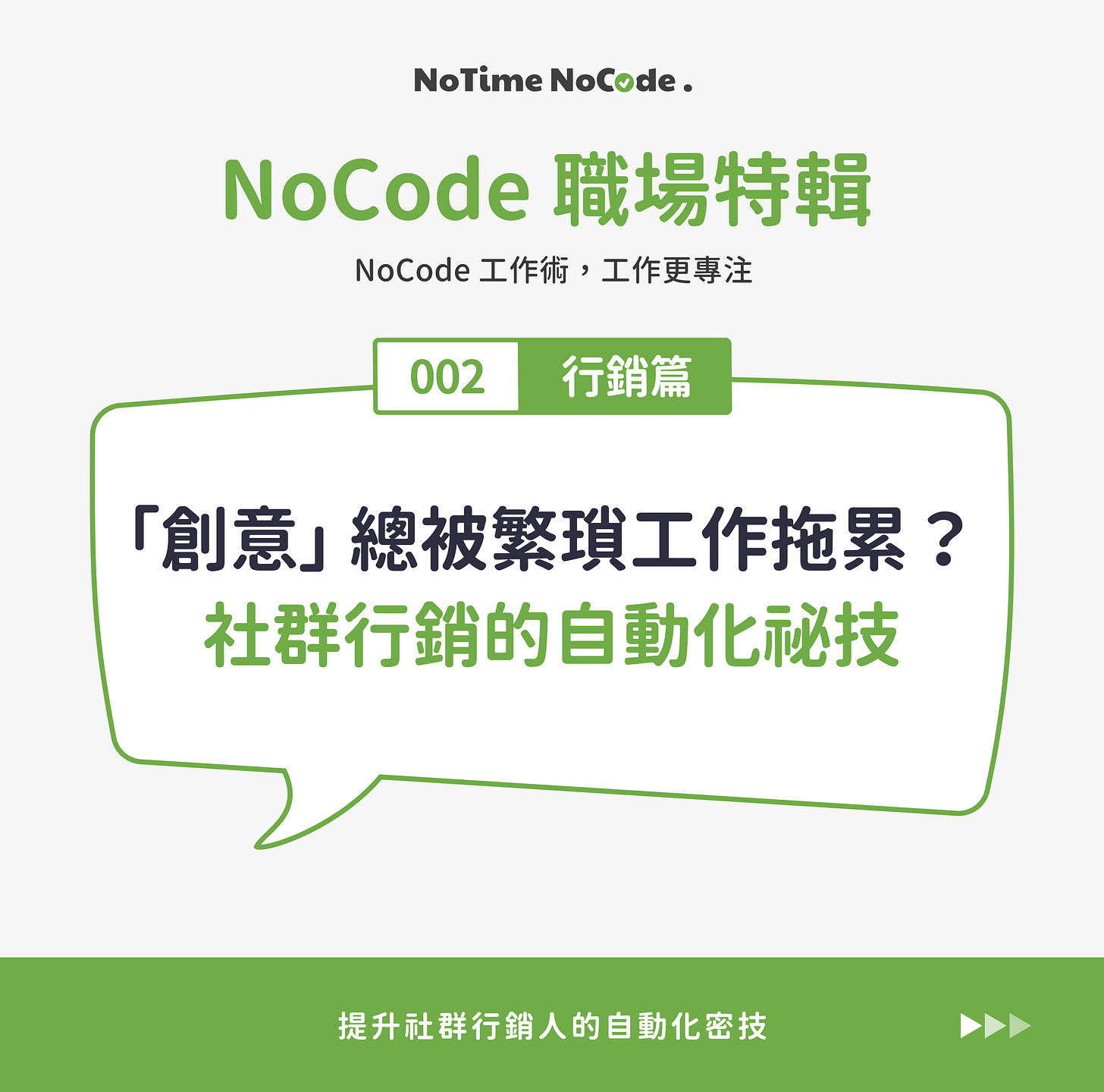 NoCode 職場特輯 - 行銷篇