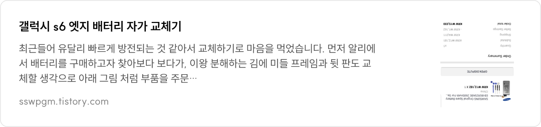 갤럭시 s6 엣지 배터리 자가 교체기