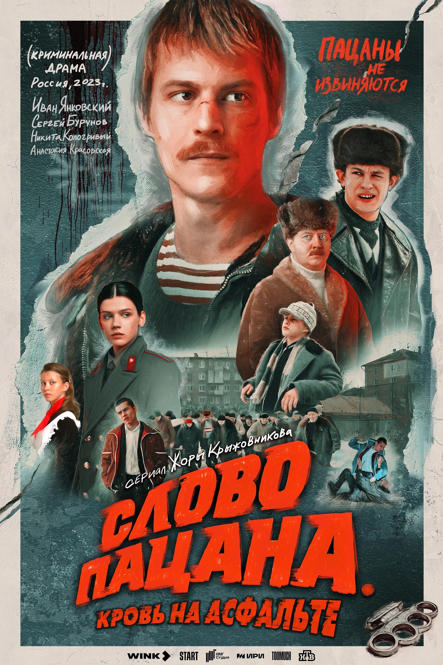 Слово пацана. Кровь на асфальте — Википедия