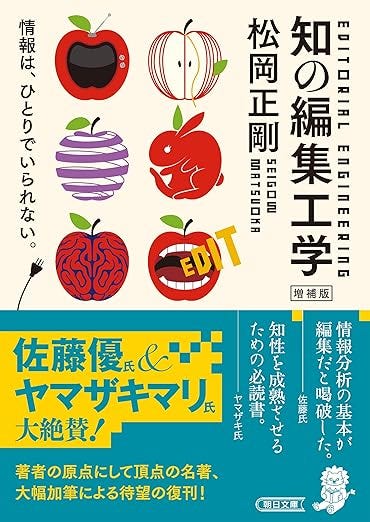 知の編集工学　増補版 (朝日文庫)