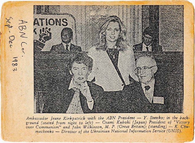 На черно-белой фотографии, датируемой1983 годом, молодая симпатичнаяблондинка стоит за спиной двух известных вАмерике людей, комфортно положив рукина спинки их стульев. Слева – посол ДжинКиркпатрик (1926–2006), демократка,перевоплотившаяся в ярую республиканку,советник президента Рейгана по внешнейполитике, известная пламеннымантикоммунизмом, первая женщина —постоянный представитель США при ООН.Госпожа Киркпатрик дала жизнь названнойее именем доктрине, котораяпропагандировала поддержкуСоединенными Штатами всехантикоммунистических правительств вмире. Справа – Ярослав Стецько(1912–1986), глава Антибольшевистскогоблока народов и Организации украинскихнационалистов Бандеры (ОУН-Б).К 1983 году он прошел уже долгий путь.