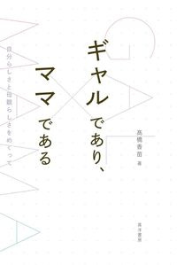 ギャルであり、ママである 髙橋　香苗(著/文) - 晃洋書房