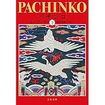 パチンコ 上 (文春文庫 り 7-1) | ミン・ジン・リー, 池田 真紀子 |本 | 通販 | Amazon