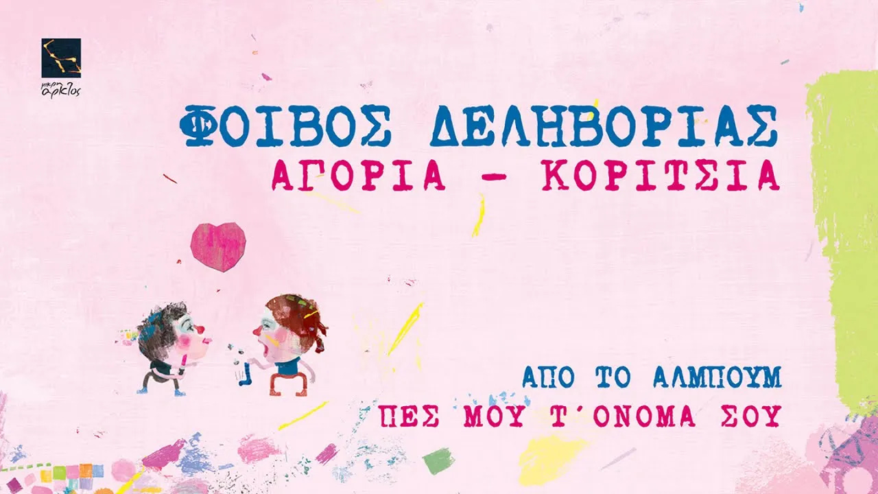 Αγόρια Κορίτσια | Φοίβος Δεληβοριάς | Mikri Arktos