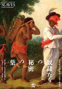 奴隷たちの秘密の薬 ロンダ シービンガー(著/文) - 工作舎