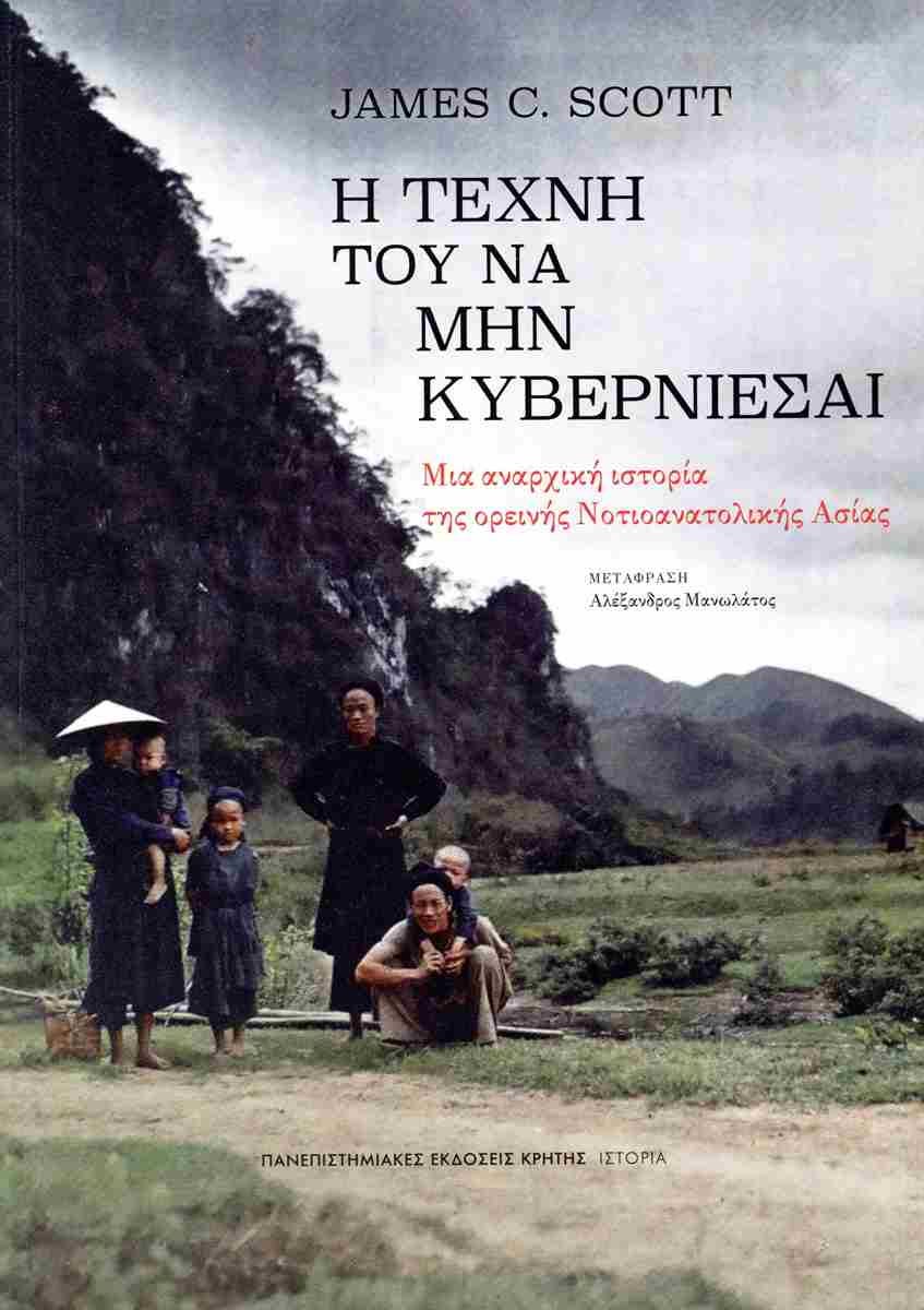 Η ΤΕΧΝΗ ΤΟΥ ΝΑ ΜΗΝ ΚΥΒΕΡΝΙΕΣΑΙ // ΜΙΑ ΑΝΑΡΧΙΚΗ ΙΣΤΟΡΙΑ ΤΗΣ Ο