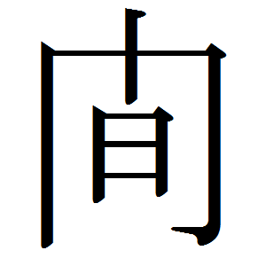 Ficheiro:Japanese ryakuji KAN.png