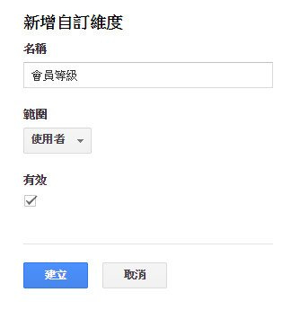 Google Analytics 自訂維度 Google Analytics 自訂維度