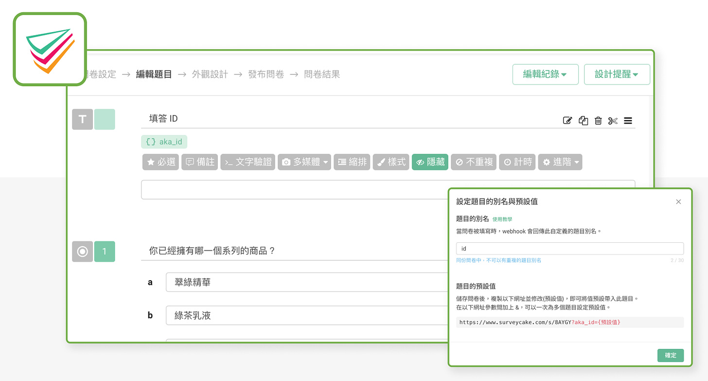 Step 1：設定 SurveyCake 問卷