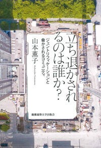 立ち退かされるのは誰か？ 山本薫子(著/文) - 慶應義塾大学出版会