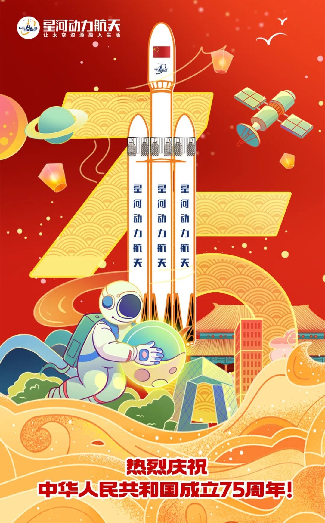 A three-core Pallas-1 behind an astronaut holding the moon with the Beijing skyline.