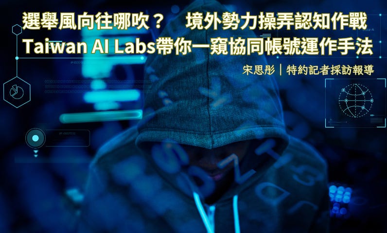 選舉風向往哪吹？　境外勢力操弄認知作戰　Taiwan AI Labs帶你一窺協同帳號運作手法
